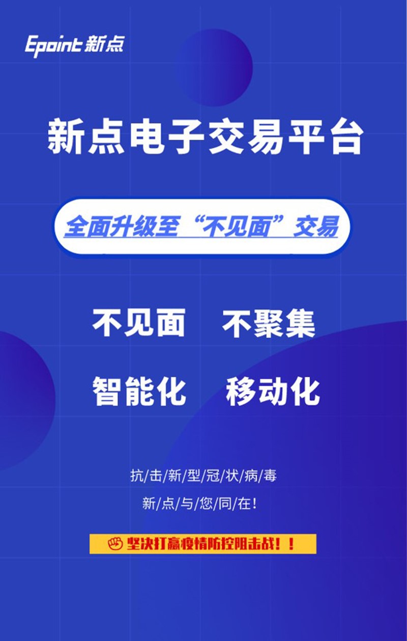 主动承担,积极作为,将"新点电子交易平台"全面升级至"不见面交易,为"