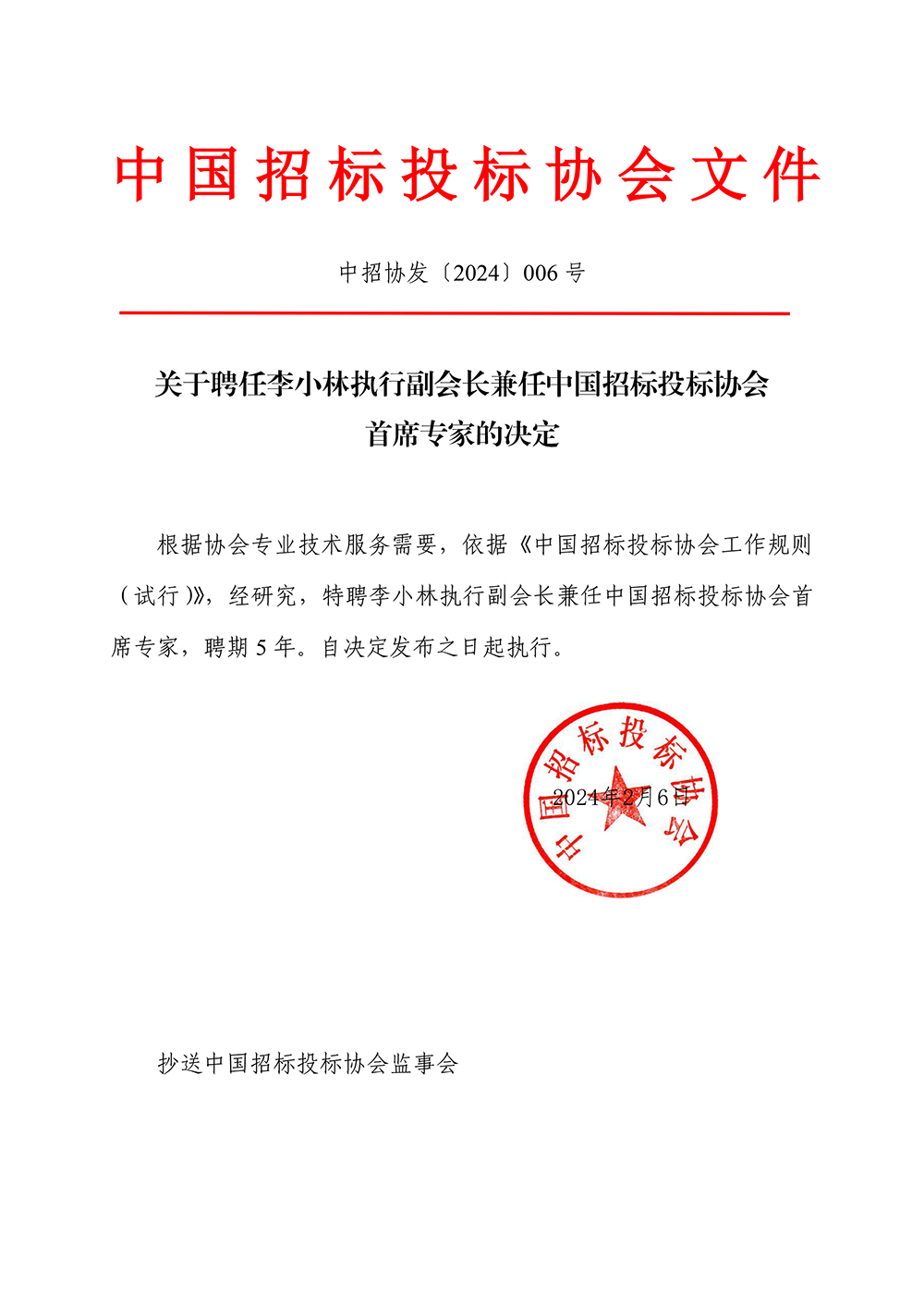 关于聘任李小林执行副会长兼任中国招标投标协会首席专家的决定.jpg