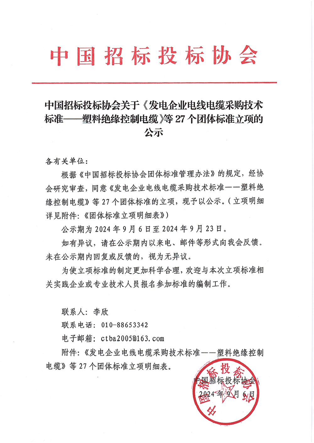 云开体育（中国）关于《发电企业电线电缆采购技术标准——塑料绝缘控制电缆》等27个团体标准立项的公示.jpg