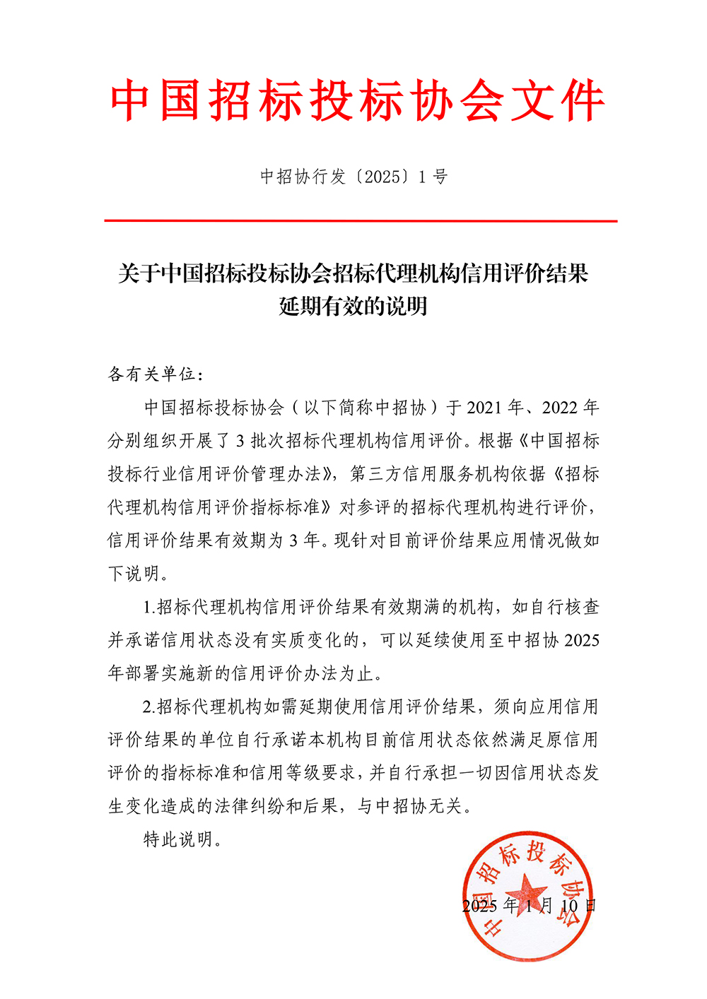 关于云开体育（中国）招标代理机构信用评价结果延期有效的说明.jpg