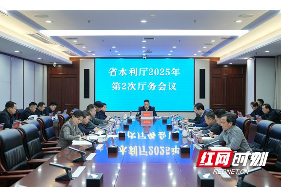 2025年第2次厅务会议.marked.jpg