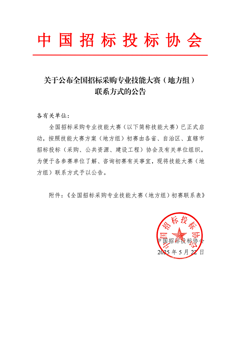 关于公布全国招标采购专业技能大赛地方联系方式的公告.jpg